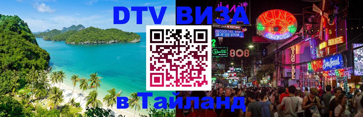 DTV виза Тайланд Сан-Хосе 